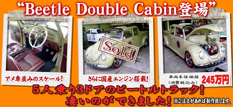 ビートル　トラック beetle