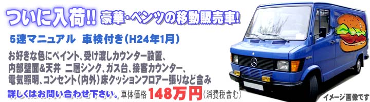 ベンツの中古 移動販売車