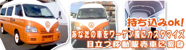 ワーゲンバス風に改造します