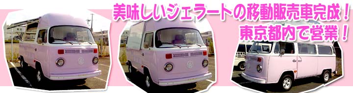 ジェラートのケータリングカー東京で営業