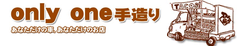 あなただけの移動販売車