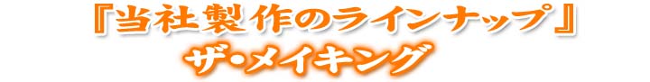 当社のラインナップ