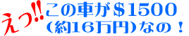 驚きの価格
