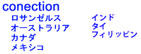 コネクション
